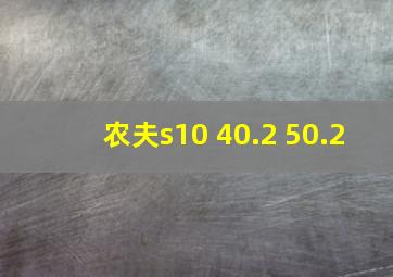 农夫s10 40.2 50.2